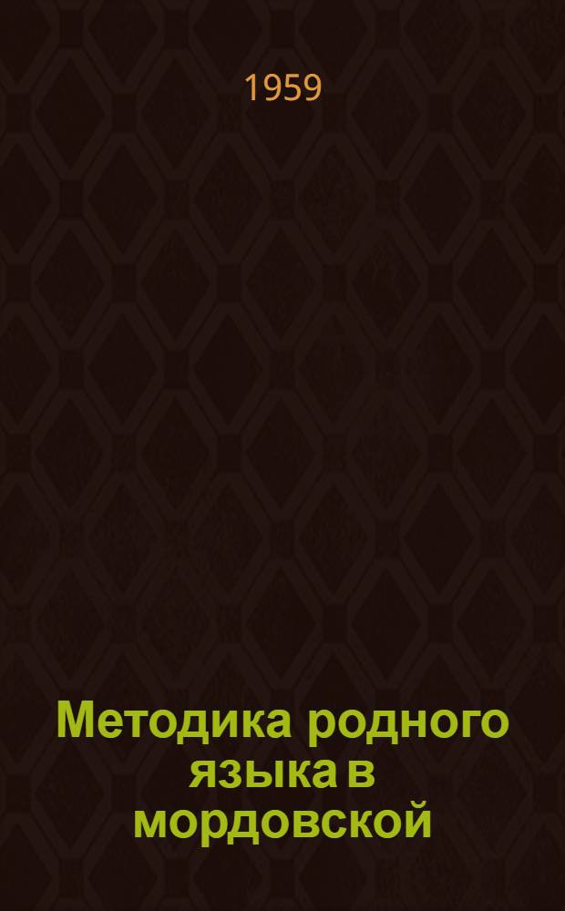 Методика родного языка в мордовской (эрзя) школе : пособие для учителей нач. школы