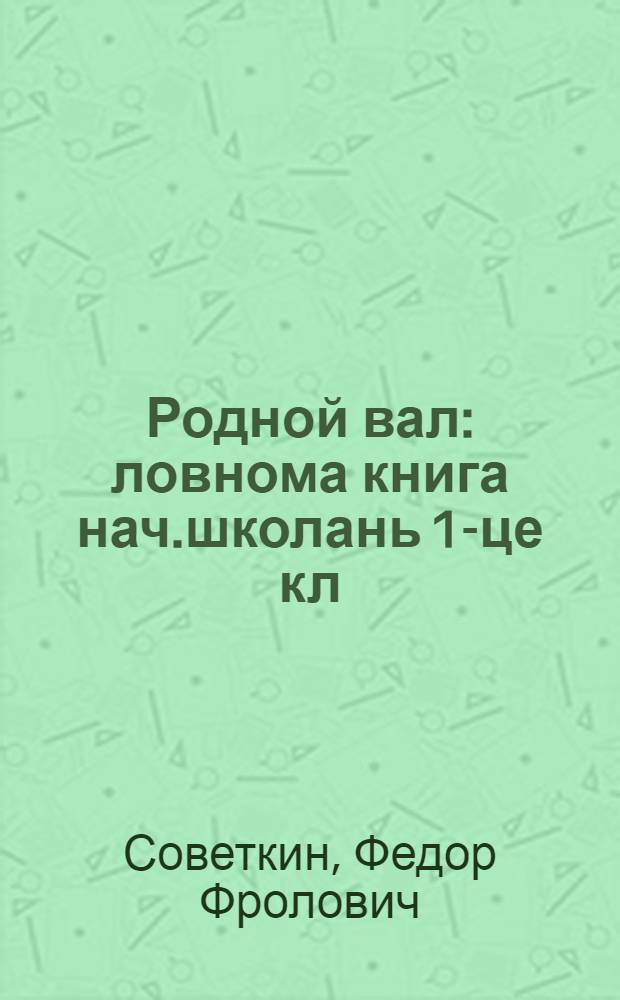 Родной вал : ловнома книга нач.школань 1-це кл = Родное слово