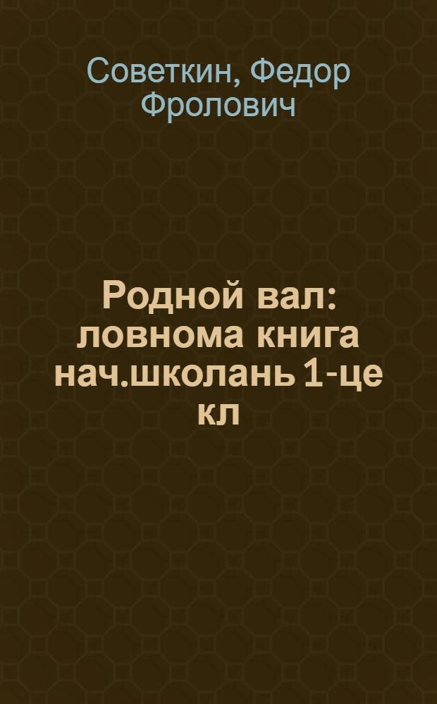 Родной вал : ловнома книга нач.школань 1-це кл = Родное слово