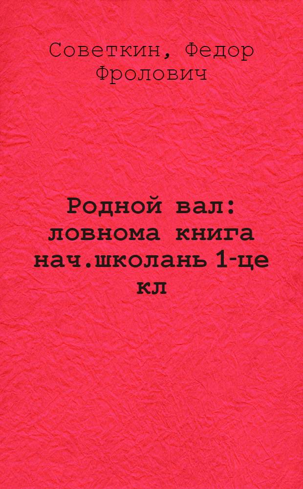 Родной вал : ловнома книга нач.школань 1-це кл = Родное слово