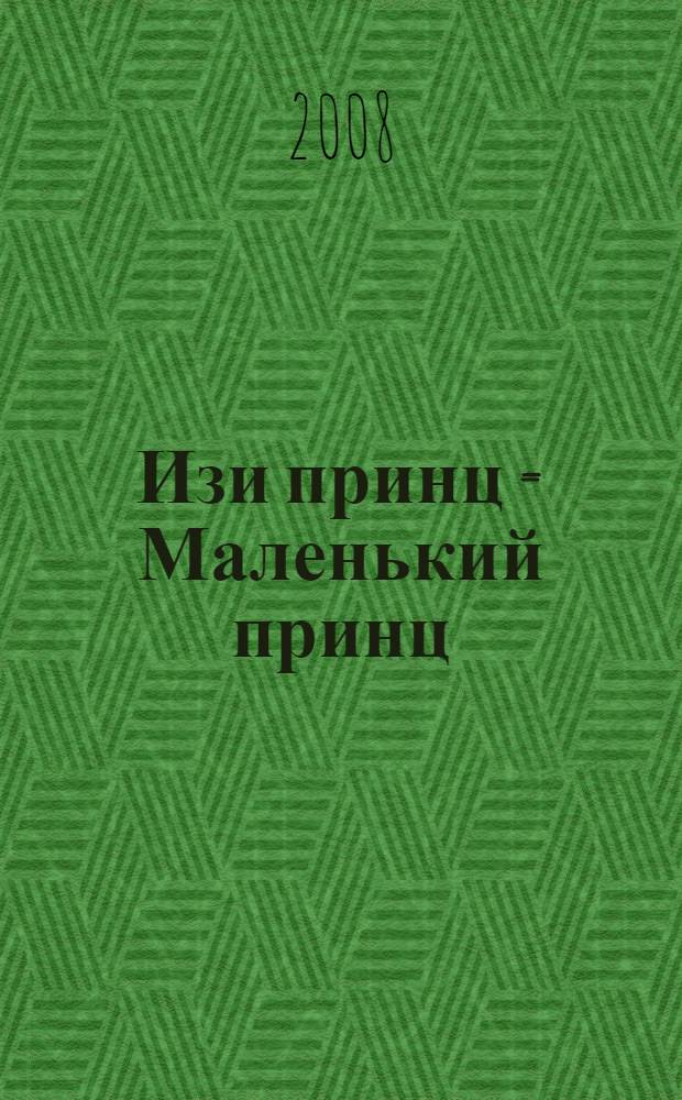 Изи принц = Маленький принц