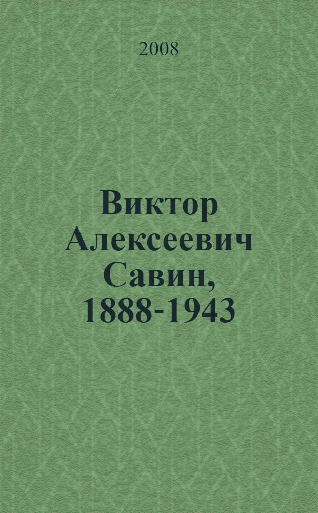 Виктор Алексеевич Савин, 1888-1943 : биобиблиогр.указ