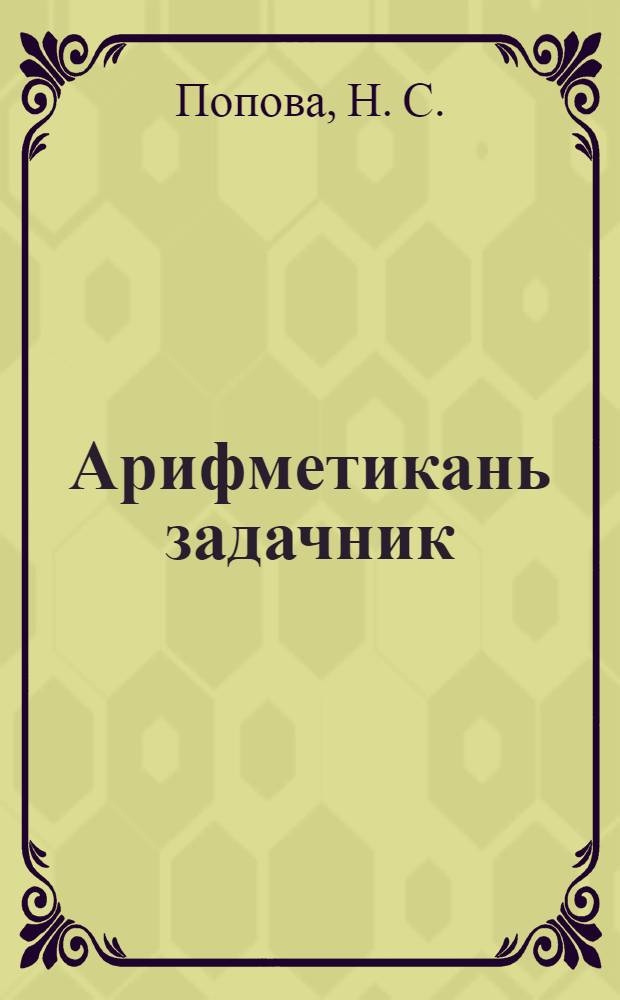Арифметикань задачник = Сборник арифметических задач и упражнений