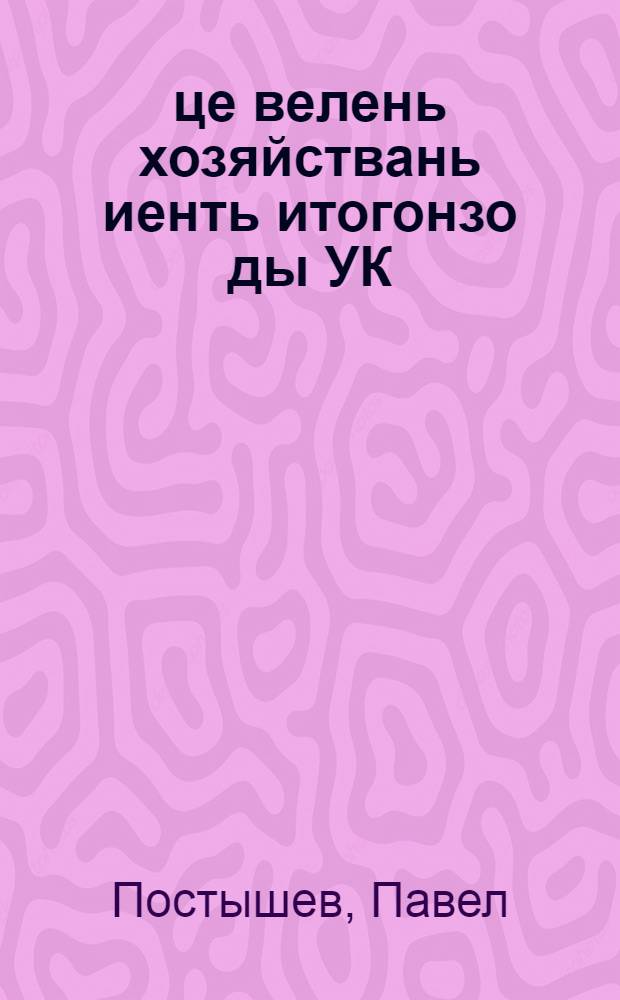 1933-це велень хозяйствань иенть итогонзо ды УК(б)П-нть неень шкань задачанзо : УК(б)П-нь ЦК-нть пленумзо валозо 1933 иень ноябрянь 19-це чистэ = Итоги 1933 сельскохозяйственного года и очередные задачи КП(б)У