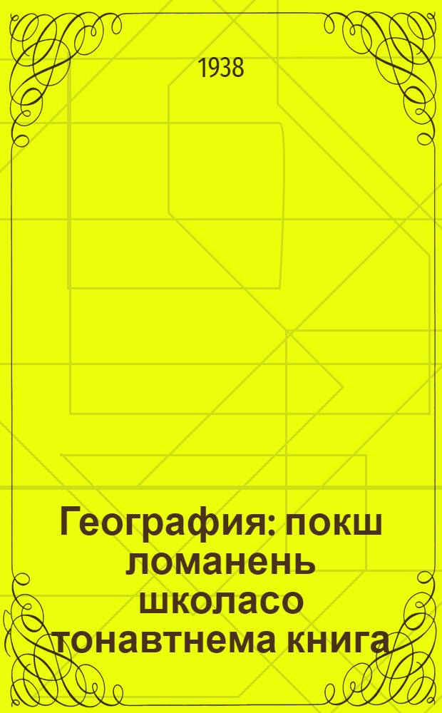 География : покш ломанень школасо тонавтнема книга = География