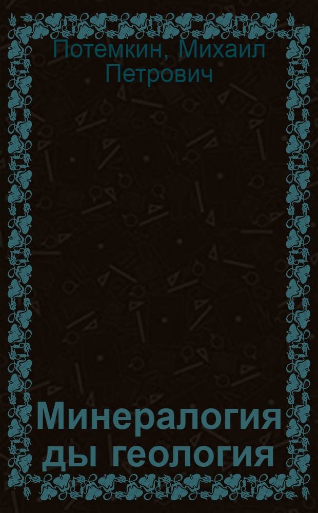 Минералогия ды геология : средней школань 10 классо тонавтнема книга = Минералогия и геология