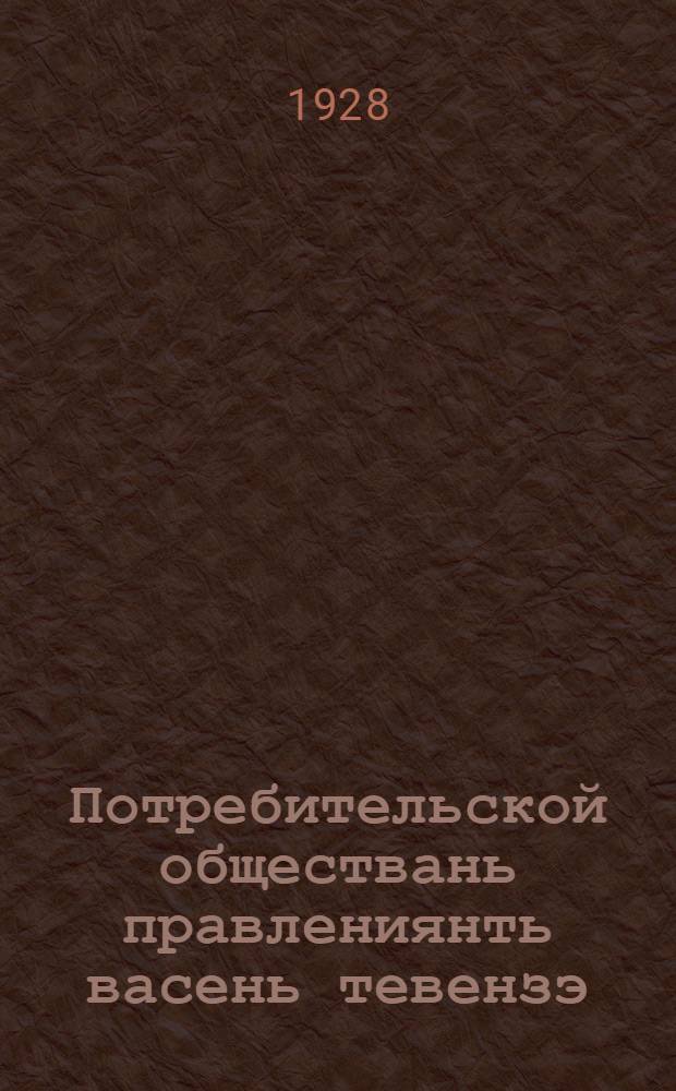 Потребительской обществань правлениянть васень тевензэ = Первые шаги правления