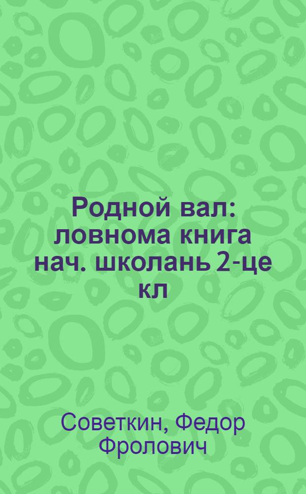 Родной вал : ловнома книга нач. школань 2-це кл = Родное слово