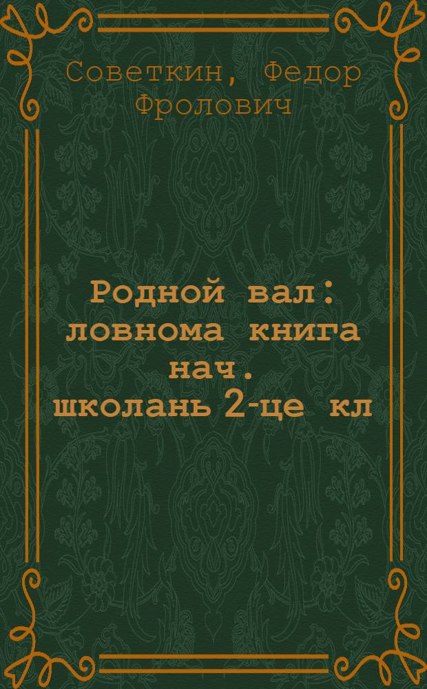 Родной вал : ловнома книга нач. школань 2-це кл = Родное слово