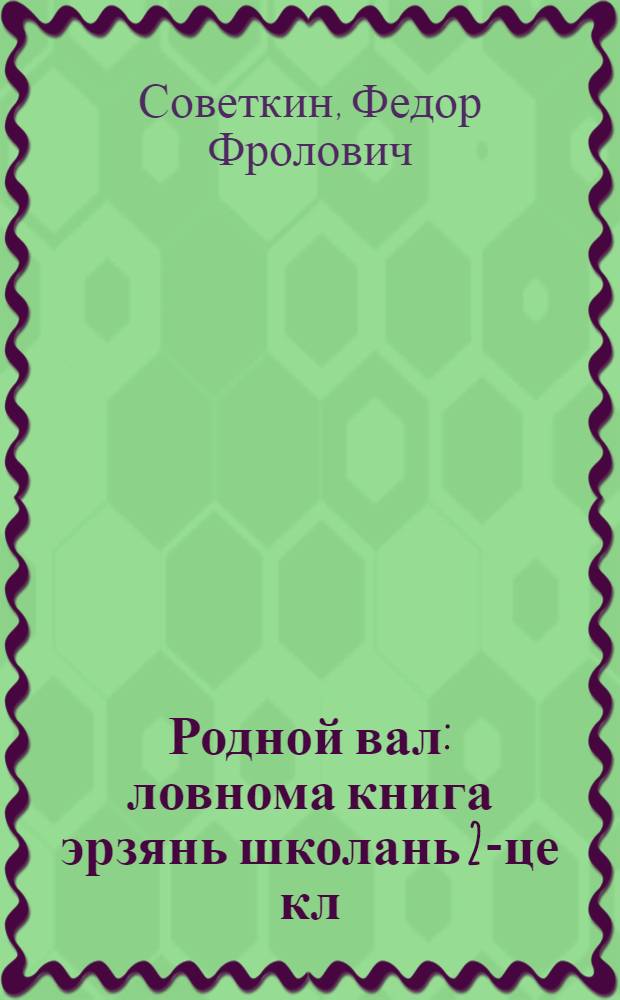Родной вал : ловнома книга эрзянь школань 2-це кл = Родное слово