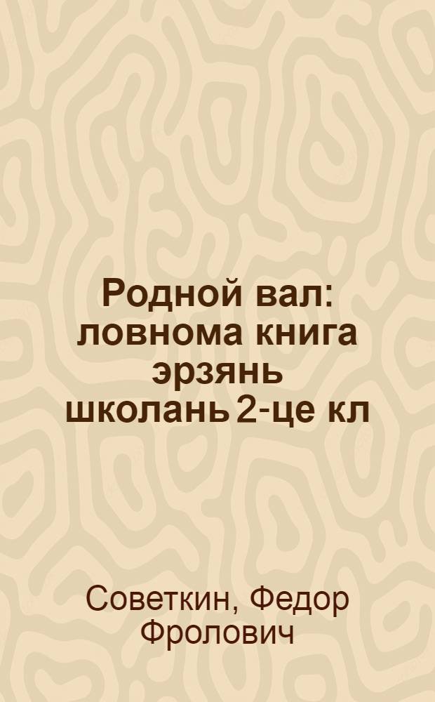 Родной вал : ловнома книга эрзянь школань 2-це кл = Родное слово