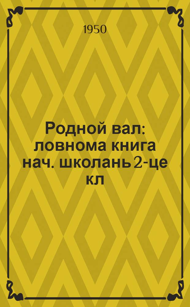Родной вал : ловнома книга нач. школань 2-це кл = Родное слово