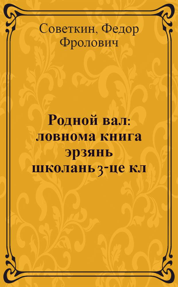 Родной вал : ловнома книга эрзянь школань 3-це кл = Родное слово