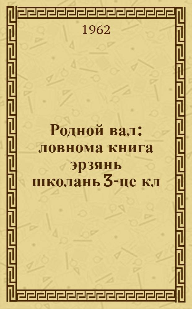 Родной вал : ловнома книга эрзянь школань 3-це кл = Родное слово