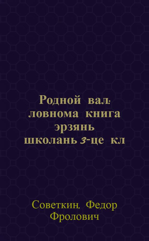 Родной вал : ловнома книга эрзянь школань 3-це кл = Родное слово