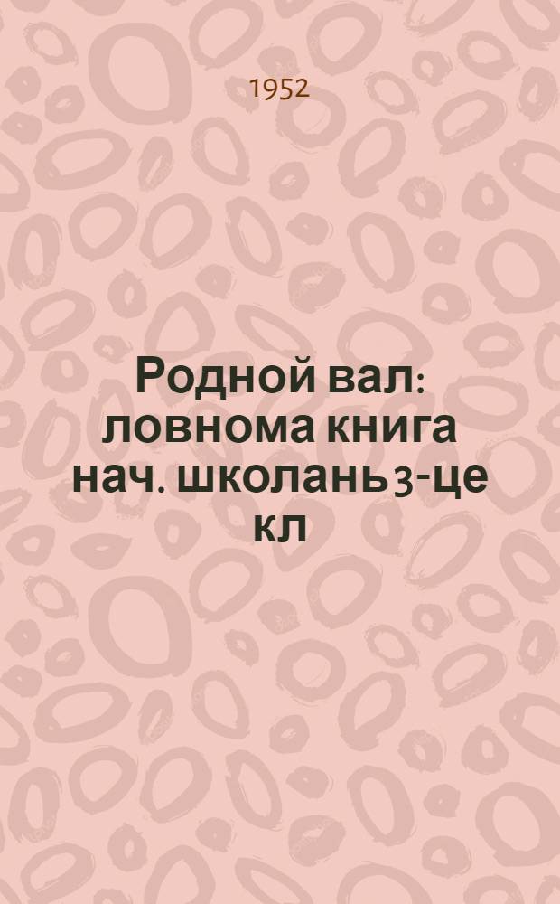 Родной вал : ловнома книга нач. школань 3-це кл = Родное слово