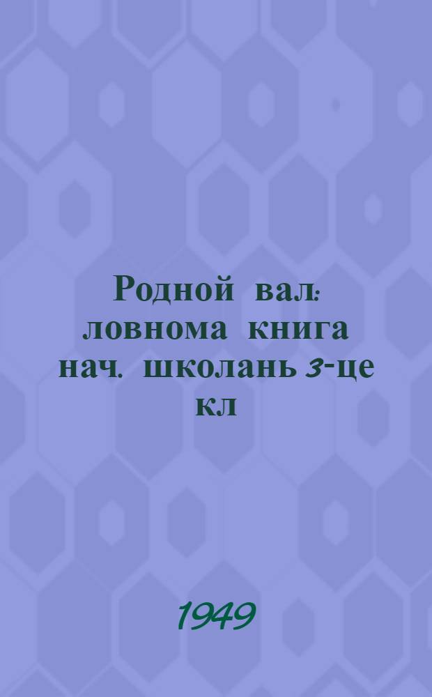 Родной вал : ловнома книга нач. школань 3-це кл = Родное слово