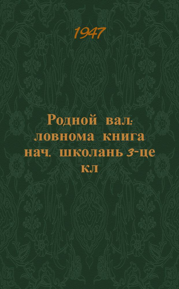 Родной вал : ловнома книга нач. школань 3-це кл = Родное слово