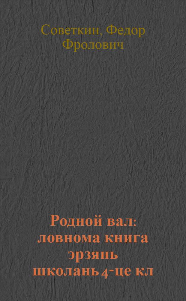 Родной вал : ловнома книга эрзянь школань 4-це кл = Родное слово