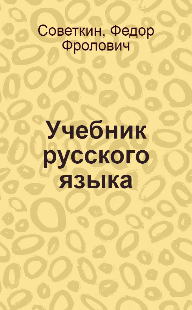 Учебник русского языка : для 2-го кл. мордов. школы