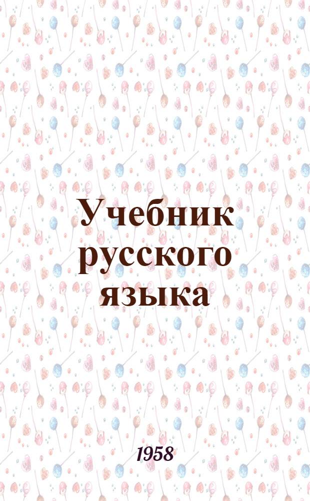 Учебник русского языка : для 2-го кл. мордов. школы