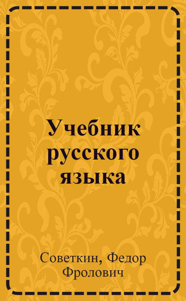 Учебник русского языка : для 2-го кл. мордов. школы