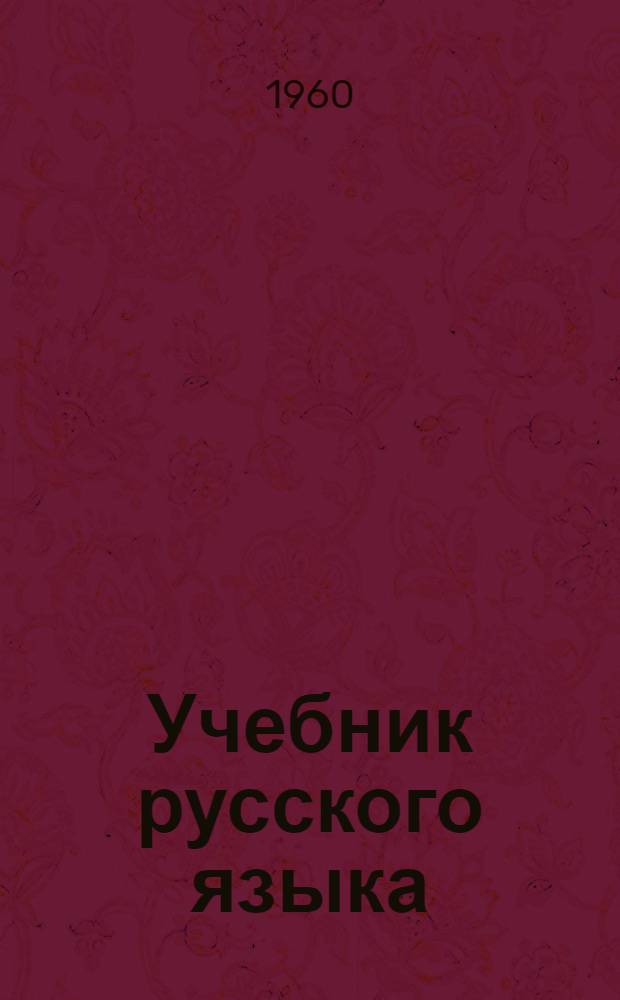 Учебник русского языка : для 3-го кл. мордов. школы