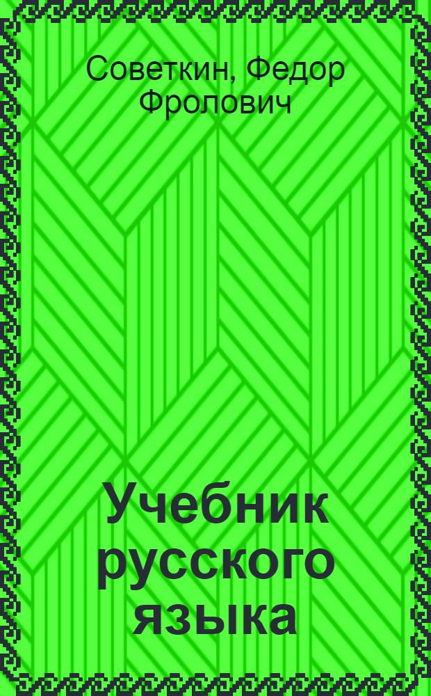 Учебник русского языка : для 3-го кл. мордов. школы