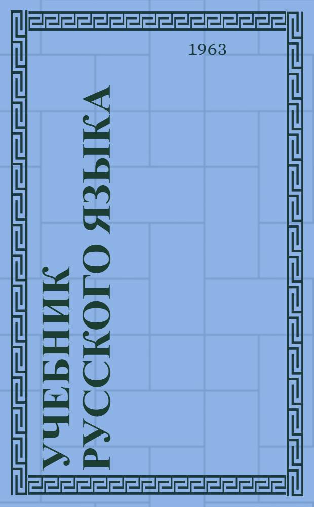 Учебник русского языка : для 4-го кл. мордов. школы