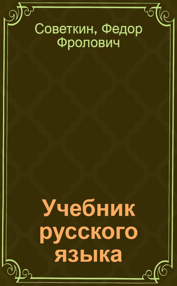 Учебник русского языка : для 4-го кл. мордов. школы