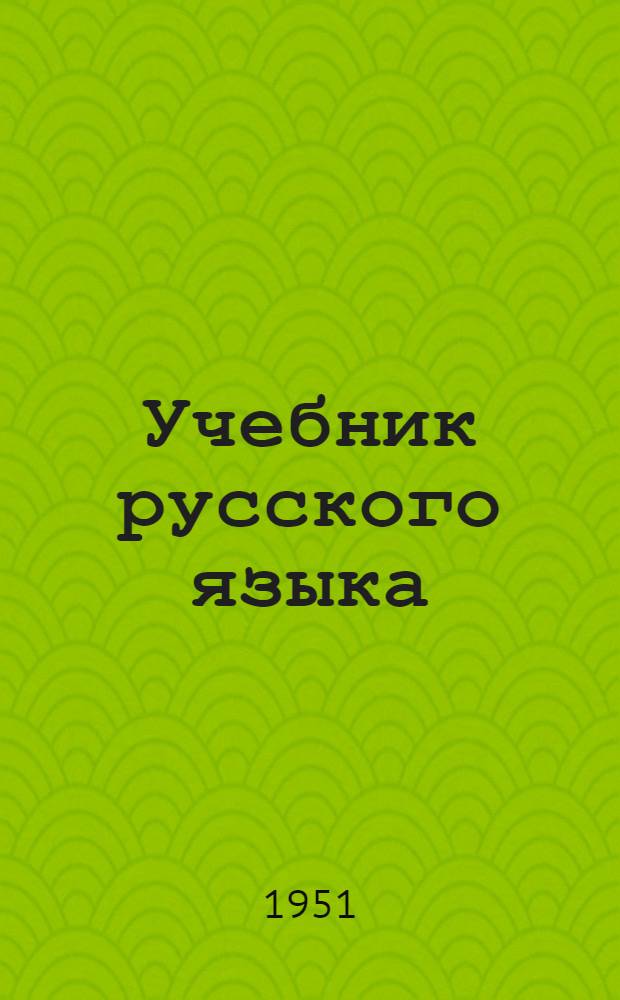 Учебник русского языка : для 4-го кл. мордов. школы