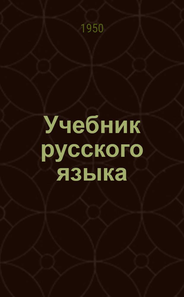 Учебник русского языка : для 4-го кл. мордов. школы