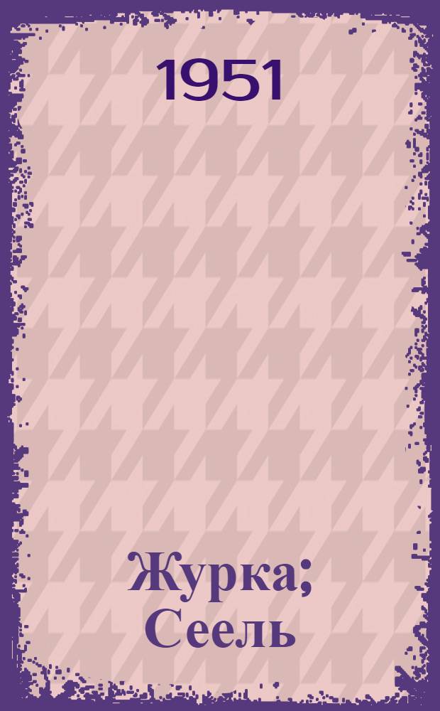 Журка; Сеель: эйкакшонь евтнемат / Михаил Пришвин; эрзянь кельс ютавтызе И. Прокин = Журка; Еж