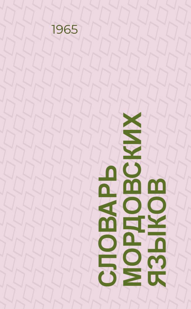 Словарь мордовских языков (мокшанского и эрзянского) в 5-ти томах : проспект