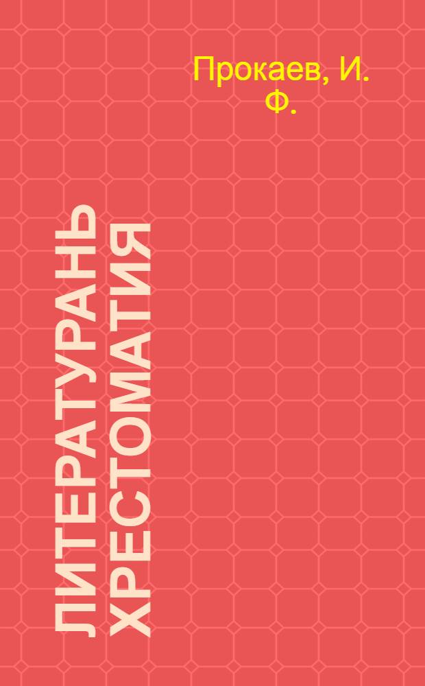 Литературань хрестоматия : васень школасо тонавтнема книга = Хрестоматия по литературе