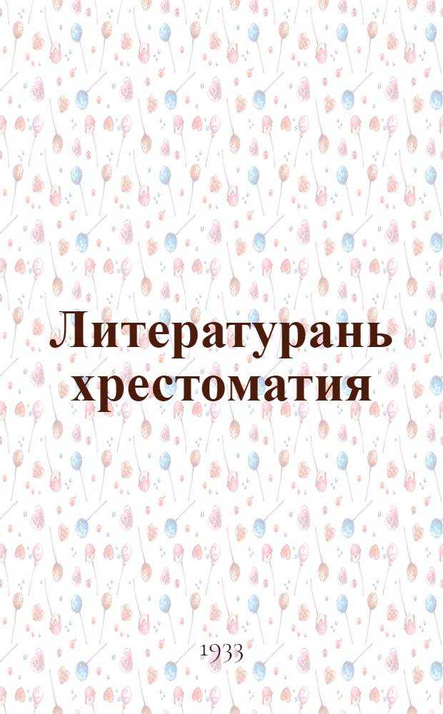 Литературань хрестоматия : васень школасо тонавтнема книга. Ч. 2