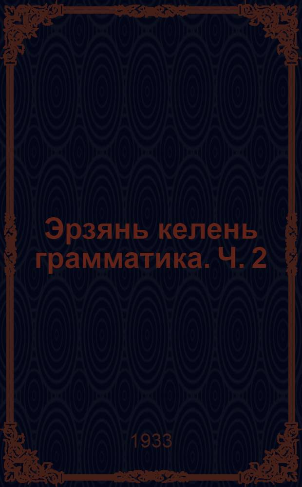 Эрзянь келень грамматика. Ч. 2