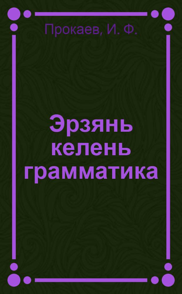 Эрзянь келень грамматика = Элементарная грамматика эрзя-мордовского языка