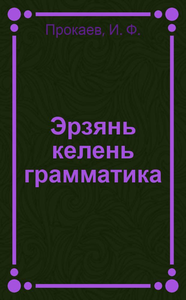 Эрзянь келень грамматика = Элементарная грамматика эрзя-мордовского языка