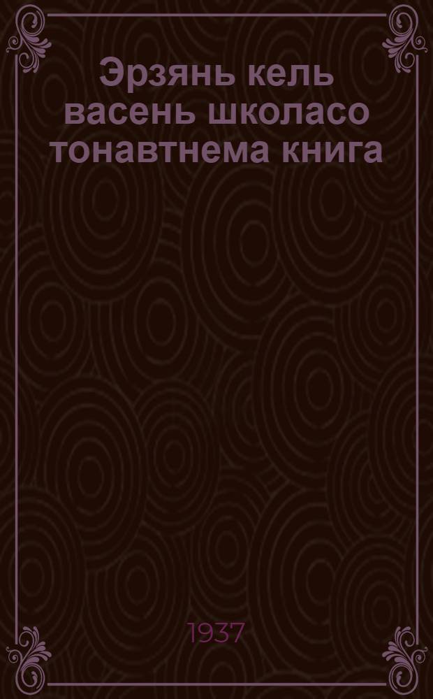 Эрзянь кель васень школасо тонавтнема книга : грамматика ды орфография. Ч. 1