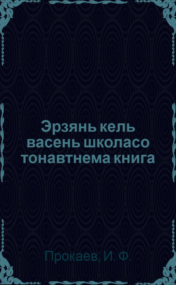 Эрзянь кель васень школасо тонавтнема книга : грамматика ды орфография = Учебник эрзя-мордовского языка для начальной школы