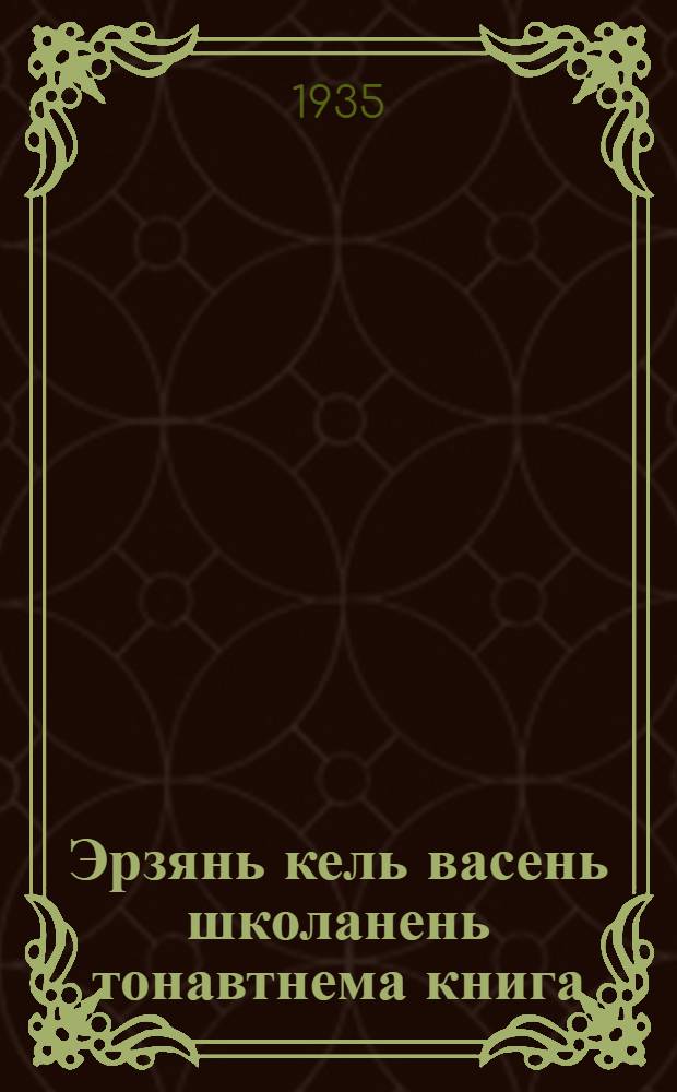 Эрзянь кель васень школанень тонавтнема книга : грамматика ды орфография = Учебник эрзя-мордовского языка для начальной школы