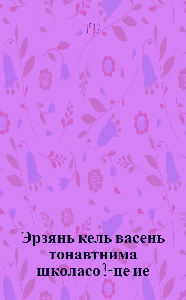 Эрзянь кель васень тонавтнима школасо 3-це ие = Родной язык для 3 года обучения