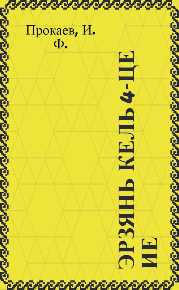 Эрзянь кель 4-це ие = Родной язык для 4 года обучения