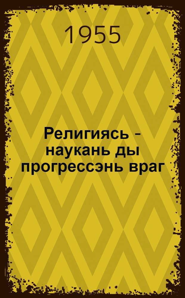Религиясь - наукань ды прогрессэнь враг = Религия - враг науки и прогресса