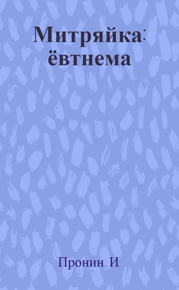 Митряйка : ёвтнема