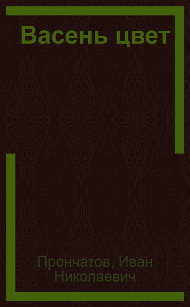 Васень цвет : стихотвореният = Первый цвет