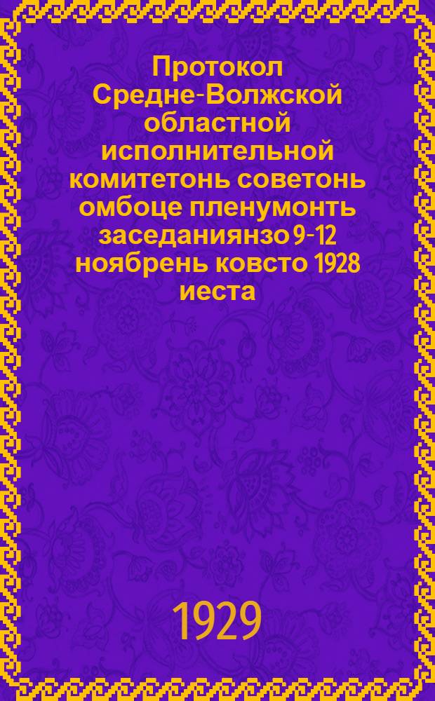 Протокол Средне-Волжской областной исполнительной комитетонь советонь омбоце пленумонть заседаниянзо 9-12 ноябрень ковсто 1928 иеста = Протокол заседания второго пленума Средне-Волжского областного исполкома, 9-12 ноября 1928 года
