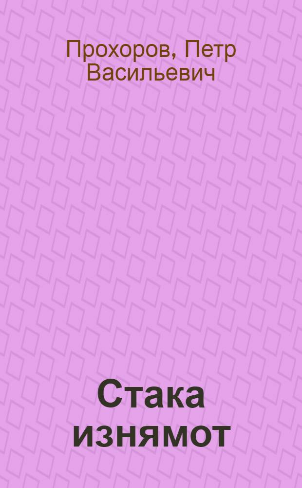 Стака изнямот : роман = Трудные победы