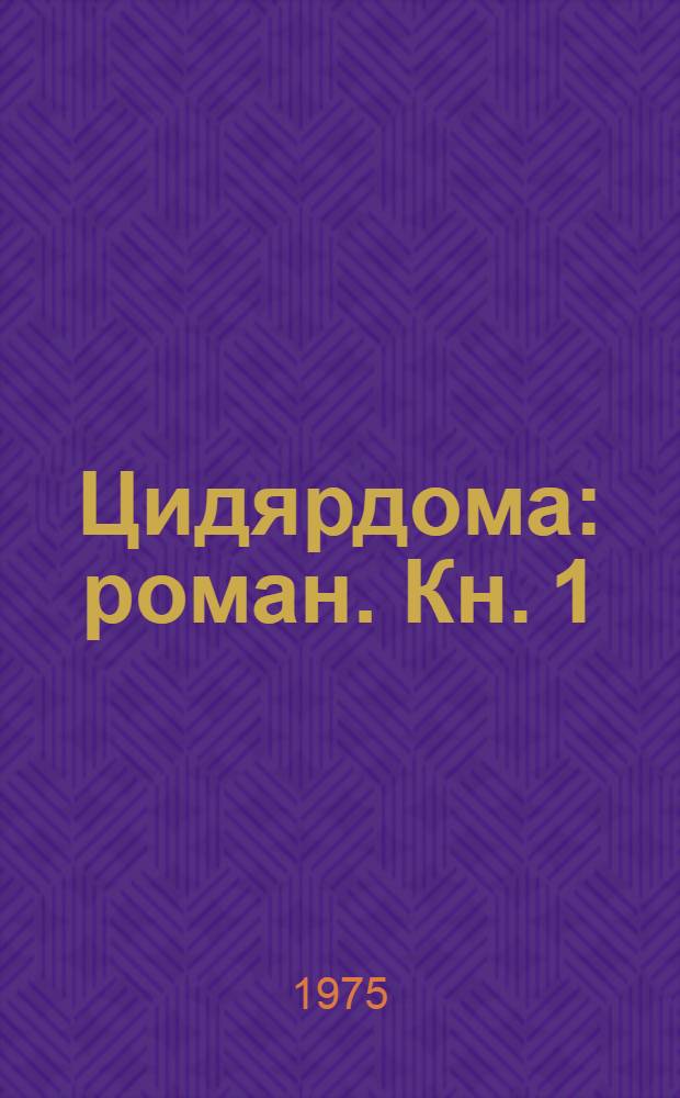 Цидярдома : роман. Кн. 1